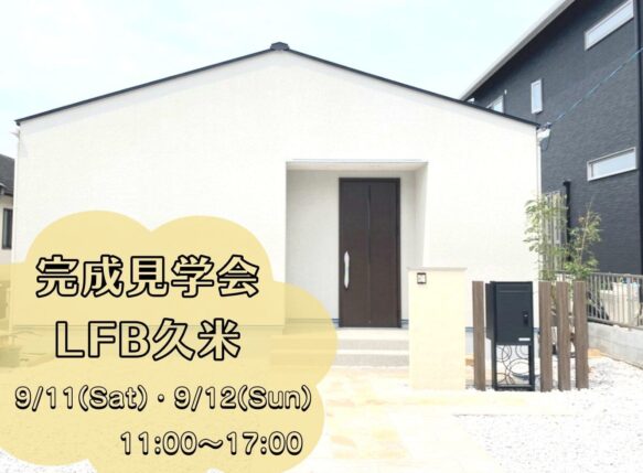 山口県周南市久米LFB完成見学会