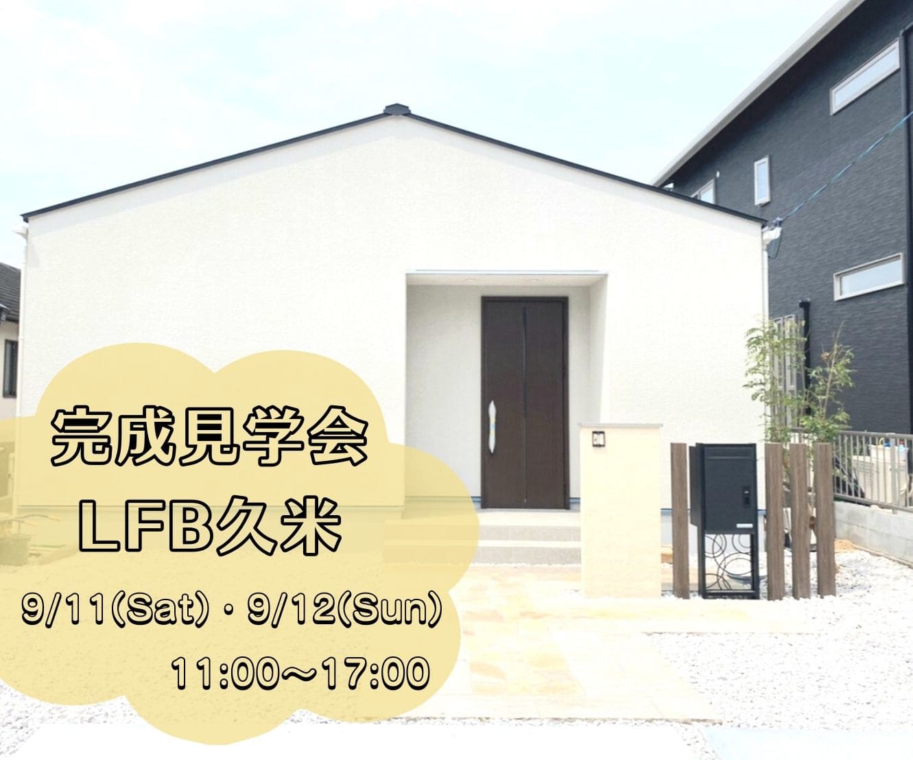山口県周南市久米LFB完成見学会