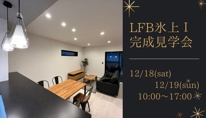 山口県新築LIFE FAN BOX