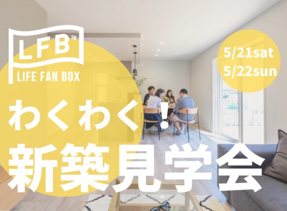 LIFE FAN BOXわくわく新築見学会