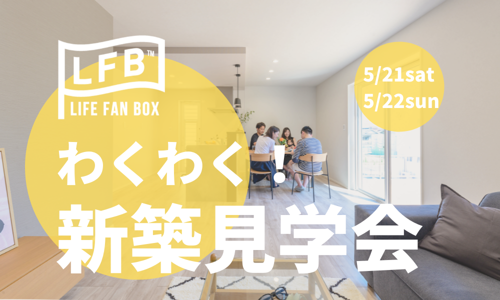 LIFE FAN BOXわくわく新築見学会