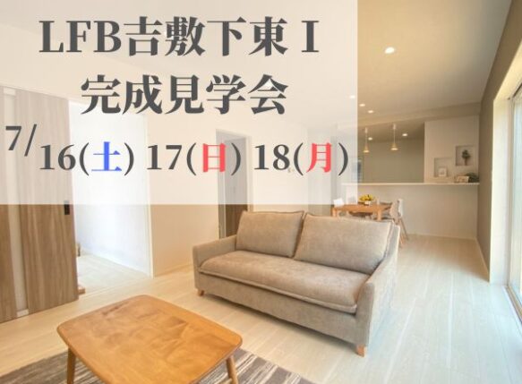 LFB吉敷下東Ⅰ 完成見学会7月16日～18日