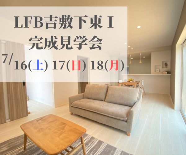 LFB吉敷下東Ⅰ 完成見学会7月16日～18日