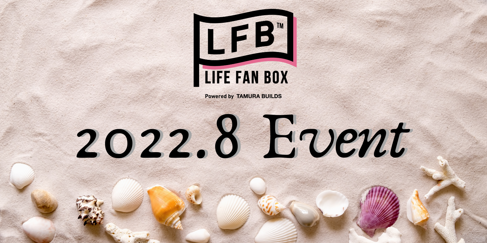 【田村ビルズ・LFB・ハウスドゥ】2022年8月の開催イベントのお知らせ