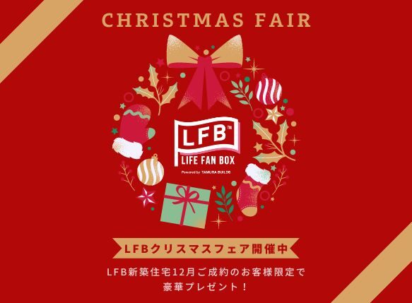 LFBクリスマスフェア開催中LFBクリスマスフェア開催中