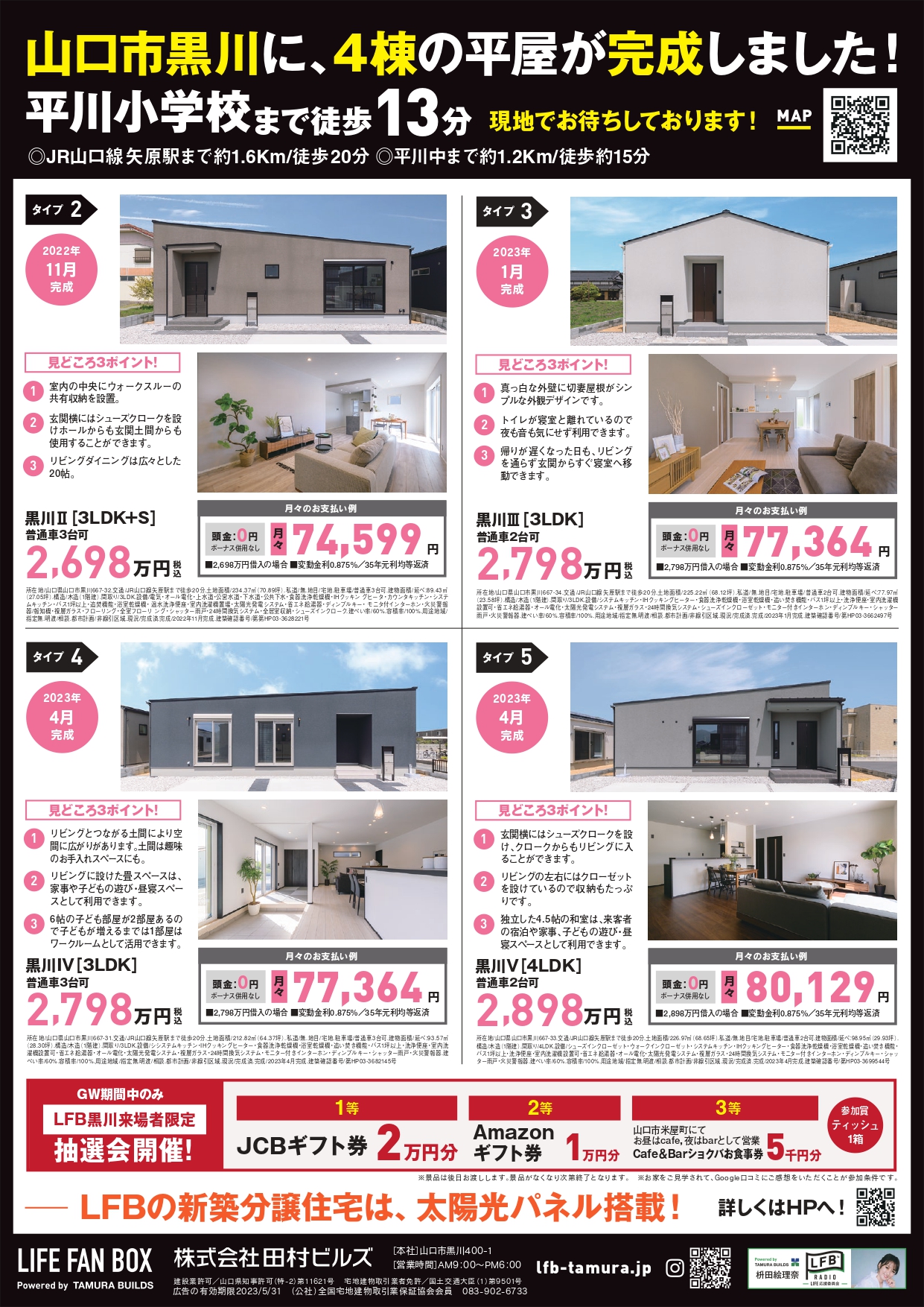 LIFE FAN BOX GW 5棟同時見学会開催！ - 山口県新築分譲住宅ならLFB新築住宅