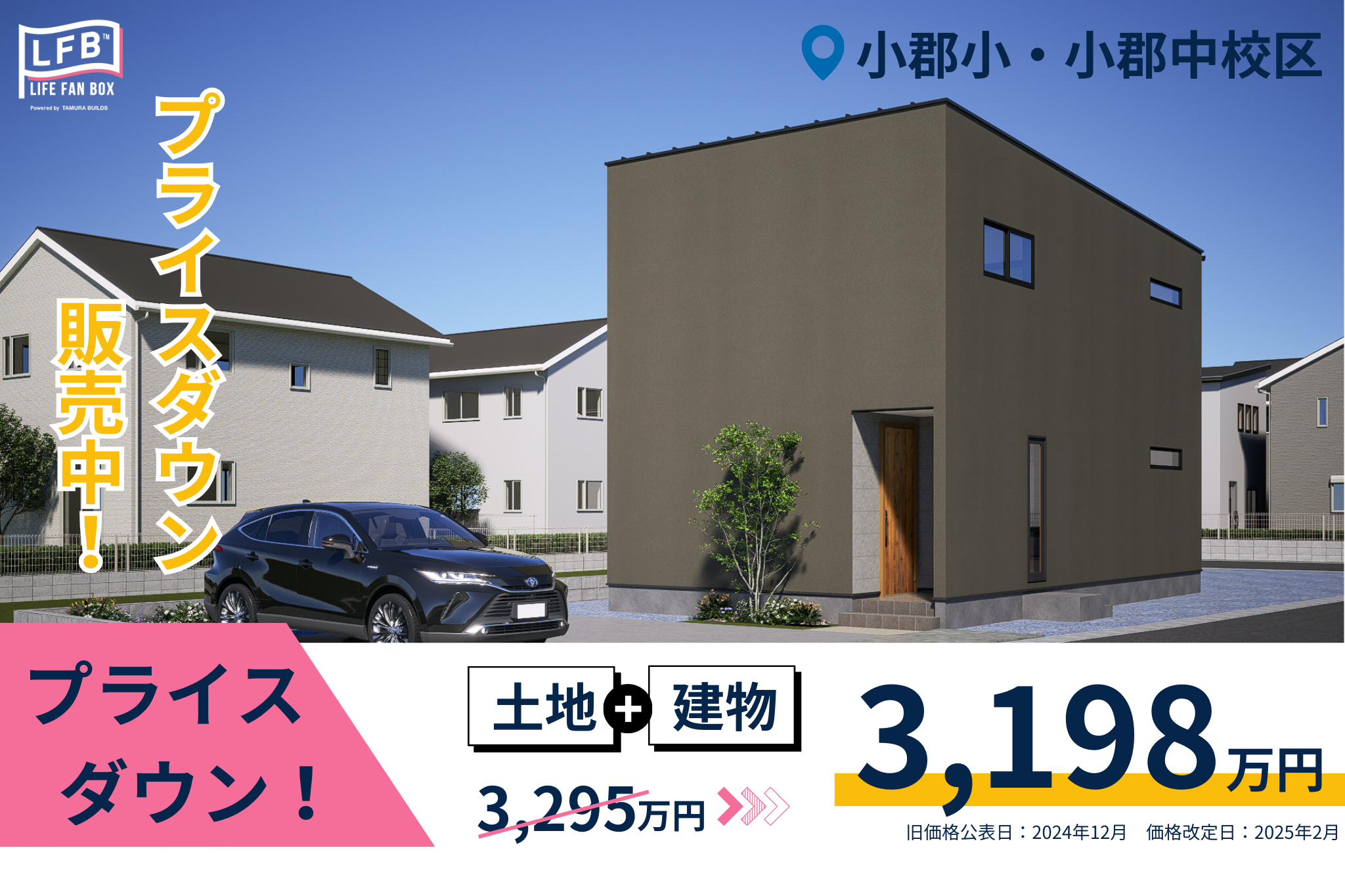 山口県新築分譲住宅ならLFBシリーズ｜LIFE FAN BOX｜建売