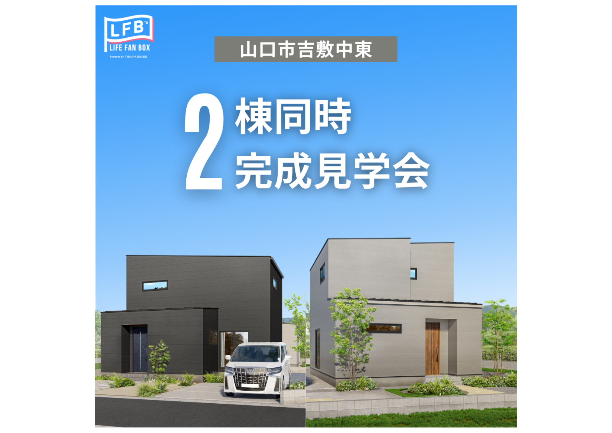 山口県新築分譲住宅ならLFBシリーズ｜LIFE FAN BOX｜建売