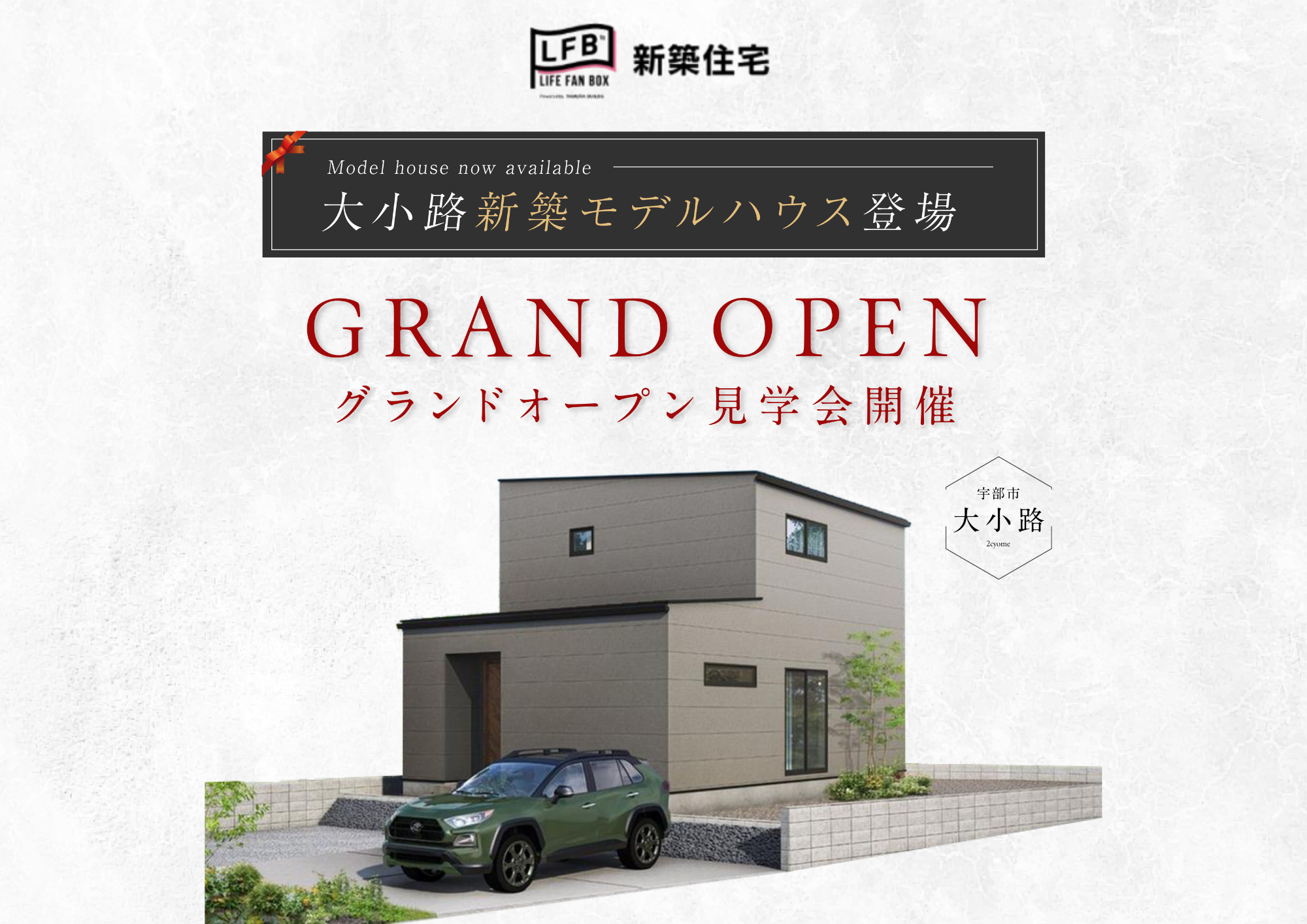 山口県新築分譲住宅ならLFBシリーズ｜LIFE FAN BOX｜建売