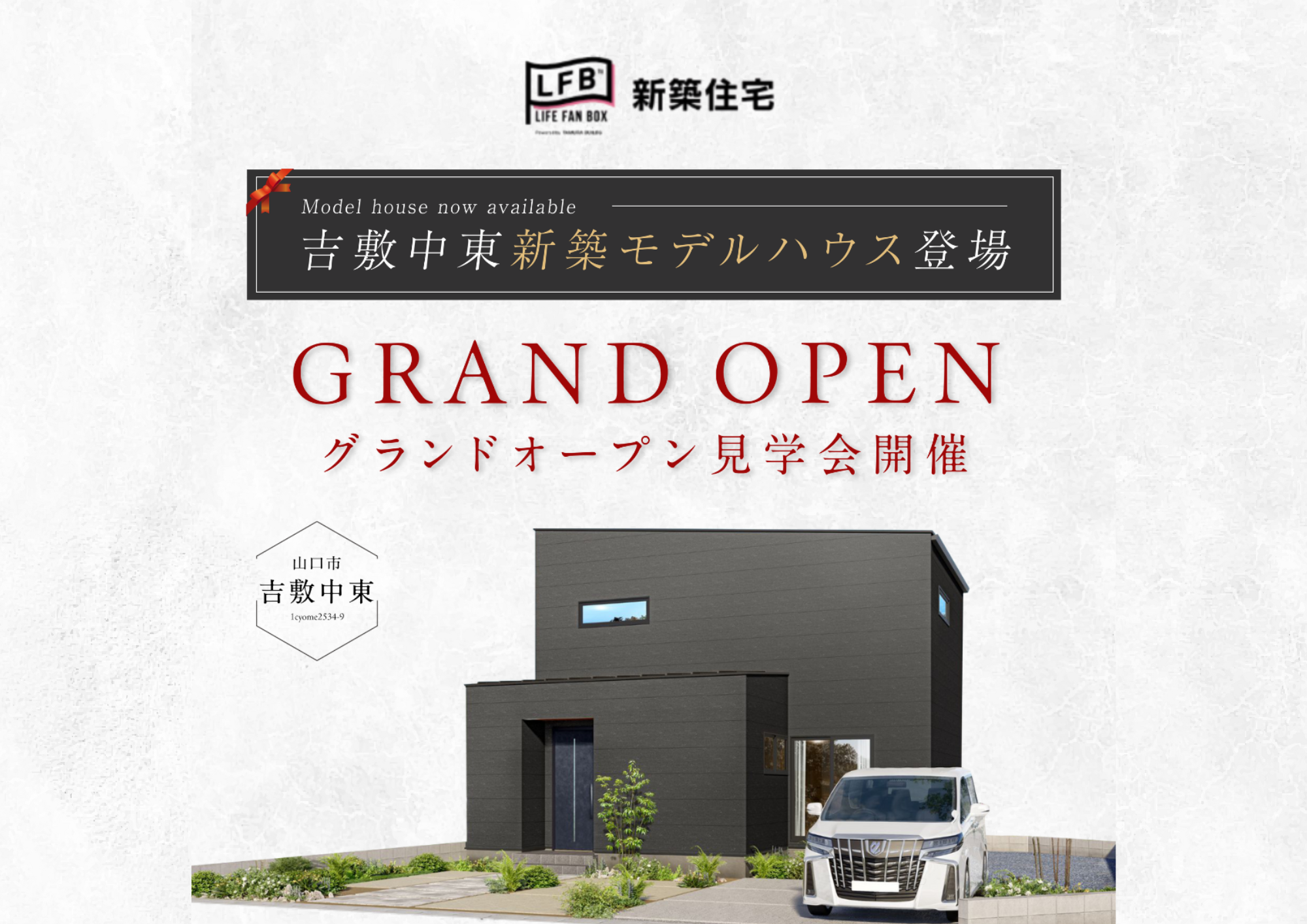 山口県新築分譲住宅ならLFBシリーズ｜LIFE FAN BOX｜建売